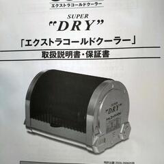 当選品　スーパードライ　エクストラコールドクーラー