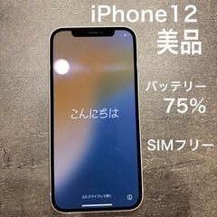 iPhone12 64GB　
