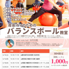 6月【豊見城】産後ママのための　バランスボール教室/笑って…