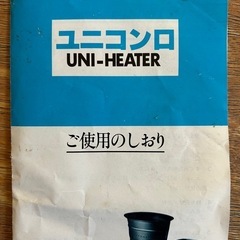 🔥　ユニコンロ　🔥の画像