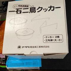 0609-007 活力なべ専用同時調理器　一石二鳥クッカー　ㇲ