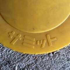 サミット タンク用蓋 未使用保管品の画像