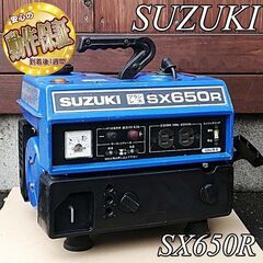 ＜整備済＞SUZUKI ポータブルエンジン発電機　SX650R現...