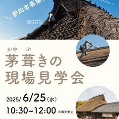 【茅葺きの現場見学会】