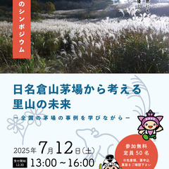 【茅場のシンポジウム】 日名倉山茅場から考える里山の未来 …