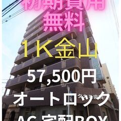 ⭐初期費用無料⭐ 金山駅の好立地でオートロック付きです♪審…