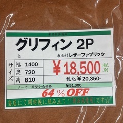 ★950 (新品同様のソファーお探しの方必見)　グリフィン2P　茶　【リサイクルマート鹿児島宇宿店】の画像