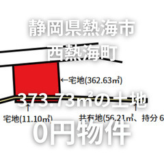 【静岡県熱海市】2筆合計373.73㎡の土地お譲りします。S-2...