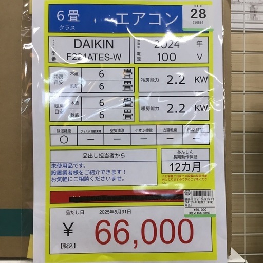 【店頭引取限定】【未使用品】DAIKIN ダイキン ルームエアコン 66,000円(税込)