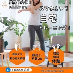 自宅で完結！スマホ１つでトレーニングサポート！
