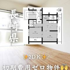 長崎県諫早市　初期費用ゼロ　家46000円　緊急連絡先のみ…