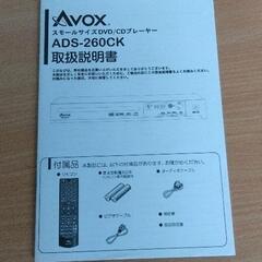 0609-059 AVOX  DVDプレーヤー　の画像