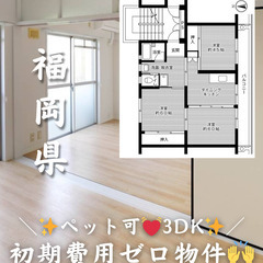 【福岡県・北九州/本城】3DK/💓🐕ペット相談可🐈💓【初期…