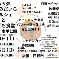 みなみだいらマルシェキッチンが出展者募集