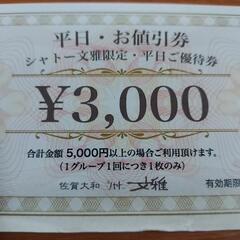 6/13限定　文雅3000円食事券