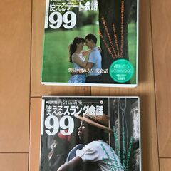 英会話講座CD　「使えるスラング会話９９」と「使えるデート会話99」