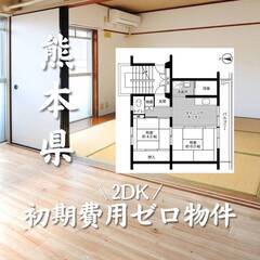 熊本県熊本市　初期費用ゼロ　家賃46000円　生活保護可