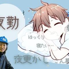 【夜勤でラクラク稼ぐ!!】高給与!髪型やメイクもオシャレに…