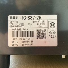 パロマ ガステーブルコンロ IC-S37-2R 2023年製 中古美品の画像