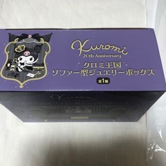 クロミ クロミ王国ソファー型ジュエリーボックスの画像