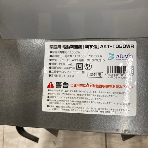 【ジモティー割引で最大15％OFF⭐️】 電動耕運機 AKT-1050WR アルミス