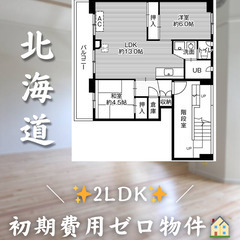 【西帯広／2LDK】✨初期費用0円✨2人入居OK👥
