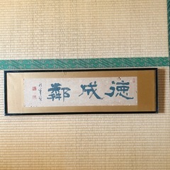 【断捨離中！今月破棄予定】扁額 書道/掛け書 美術品 洋間/和室...