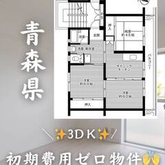 青森県黒石市　初期費用ゼロ　家賃30000円　緊急連絡先のみ相談可👌