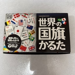 世界の国旗カルタ