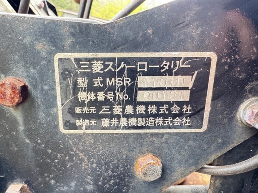 引き取り限定　三菱 大型除雪機 MSR1101D　ディーゼルエンジン14馬力　除雪幅　約１１００ｍｍ　福島県岩瀬郡発 引き取り限定 三菱 大型除雪機 MSR1101D ディーゼルエンジン14馬力
