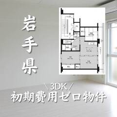 岩手県宮古市　初期費用ゼロ　家賃46000円　生活保護可