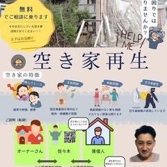 🏠空き家にお困りな方私がお助け致します