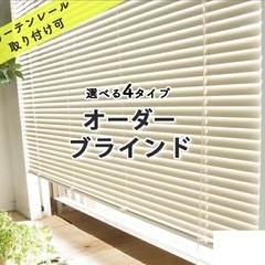 【無料】窓用オーダーブラインド（高さ98cm×幅119cm）