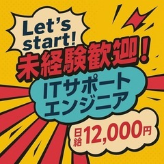 IT業界デビュー応援！未経験OK／ITサポートエンジニア
