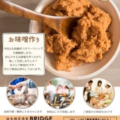 北九州市で手作りお味噌作り交流会