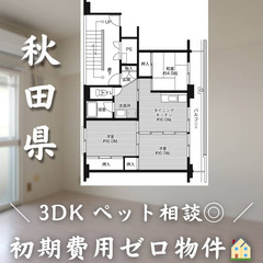 【能代／3DK】✨初期費用0円✨2人入居OK👥ペット相談🐱