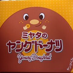 【未開封】　ミヤタのヤングドーナツ　20袋入　　￥900