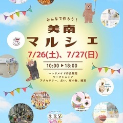7/26.27（土日）美南マルシェ