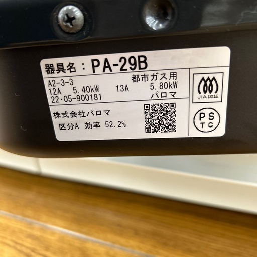 リユースのサカイ東金店 Paloma ガステーブル 22年製 都市ガス用 TJ12582