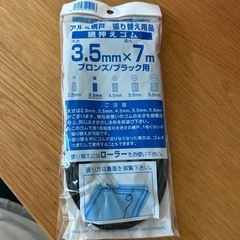 網戸　張り替え用品
