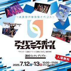 【未来世代参加型イベント アーバンスポーツフェスティバル】