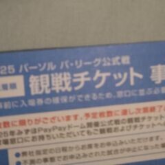 2025　パーソナル　パリーグ公式戦　観戦チケット事前予約カード...