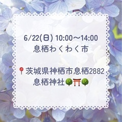 6/22(日)息栖わくわく市に出店させて頂きます⛩️