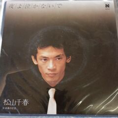 松山千春 その他の中古が安い！激安で譲ります・無料であげます