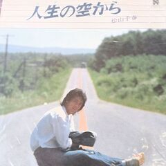 松山千春 その他の中古が安い！激安で譲ります・無料であげます
