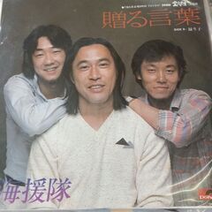 (中古EPレコード)贈る言葉‐海援隊(50)