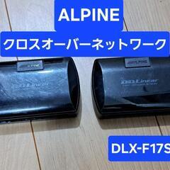 ALPINE クロスオーバーネットワーク