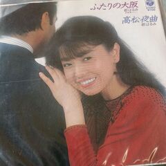 (中古EPレコード)ふたりの大阪‐都はるみ(50)