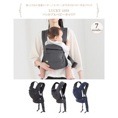 新品　抱っこ紐　LUCKY 1934 パッカブルベビーキャリアの画像