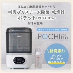 哺乳びんスチーム除菌・乾燥器 ポチット